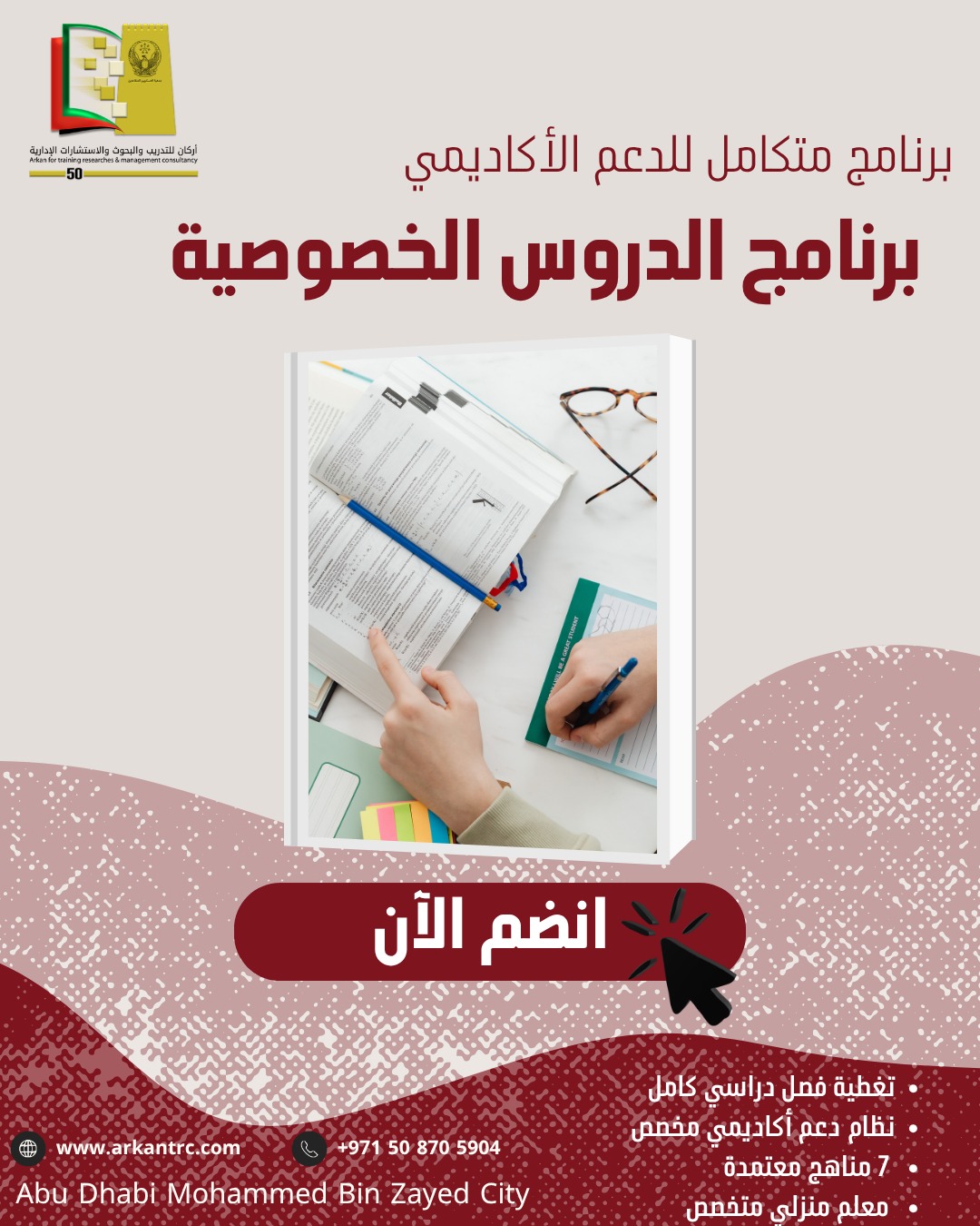 برنامج الدروس الخصوصية — أركان للتدريب والبحوث والاستشارات الإدارية